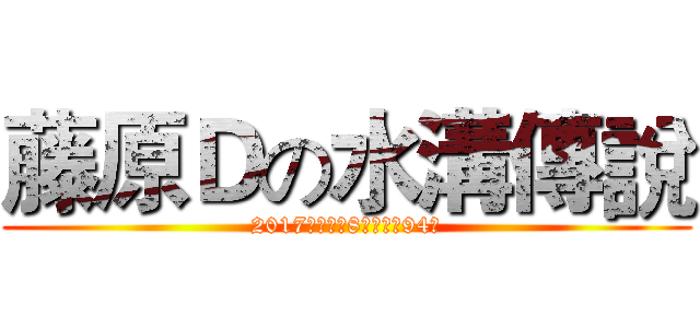 藤原Ｄの水溝傳說 (2017玩命關頭8之跑水溝94狂)