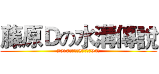 藤原Ｄの水溝傳說 (2017玩命關頭8之跑水溝94狂)