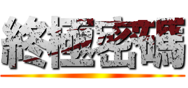 終極密碼 ()