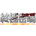 終極密碼 ()
