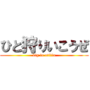 ひと狩りいこうぜ (big to otitin)