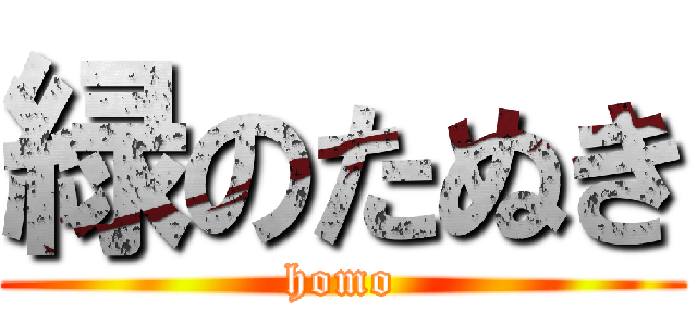 緑のたぬき (homo)