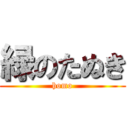 緑のたぬき (homo)