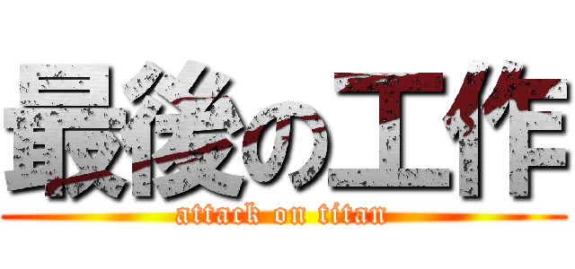 最後の工作 (attack on titan)