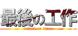 最後の工作 (attack on titan)