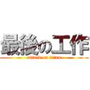 最後の工作 (attack on titan)