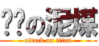 进击の泥煤 (attack on titan)