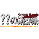 进击の泥煤 (attack on titan)