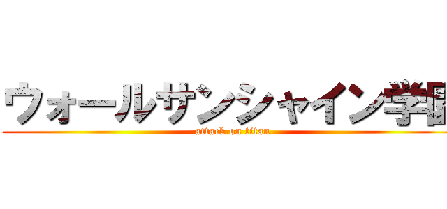 ウォールサンシャイン学園 (attack on titan)