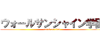 ウォールサンシャイン学園 (attack on titan)