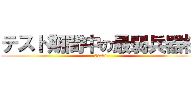 テスト期間中の最弱兵器様 (Ituki)