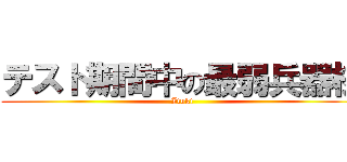テスト期間中の最弱兵器様 (Ituki)