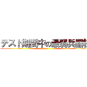 テスト期間中の最弱兵器様 (Ituki)