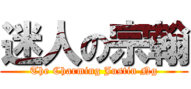 迷人の宗翰 (The Charming Justin Ng)