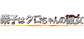 柴子はクロちゃんの彼女 (attack on titan)