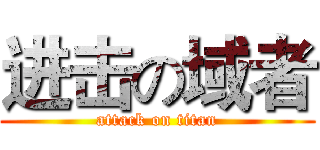 进击の域者 (attack on titan)