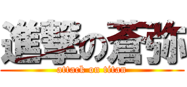 進撃の蒼弥 (attack on titan)
