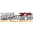 進撃の蒼弥 (attack on titan)