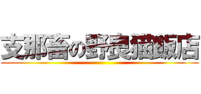 支那畜の野良猫飯店 ()