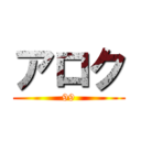 アロク (99)