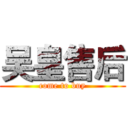 吴皇售后 (come to buy)