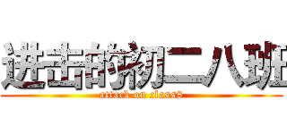 进击的初二八班 (attack on class8)