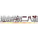 进击的初二八班 (attack on class8)