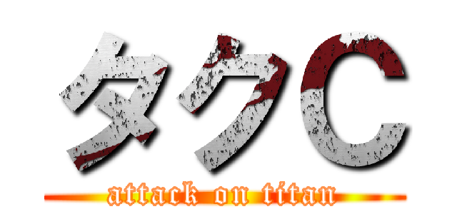 タクＣ (attack on titan)