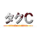 タクＣ (attack on titan)
