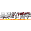 呆呆的吳哲宇 (attack on titan)