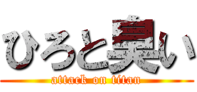 ひろと臭い (attack on titan)