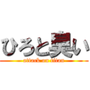 ひろと臭い (attack on titan)