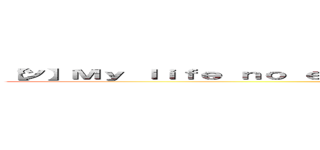 【ツ】Ｍｙ ｌｉｆｅ ｎｏ ｅｓ ｕｎ ａｎｉｍｅ ， ｐｅｒｏ ｃａｓｉ ：３ 【ツ】 ( Eden of lolicons ヽ(*ー*)ﾉ)