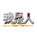 我是人 ()