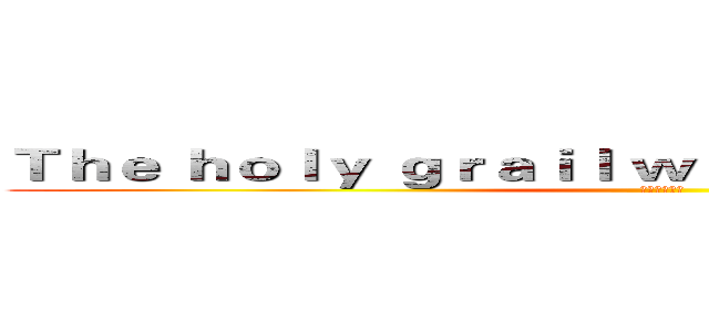 Ｔｈｅ ｈｏｌｙ ｇｒａｉｌ ｗａｒ ｍｙｔｈ ｌｅｇｅｎｄ (圣杯战争史话)