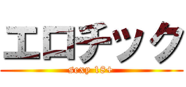 エロチック (sexy 18+)