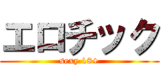 エロチック (sexy 18+)