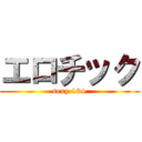 エロチック (sexy 18+)