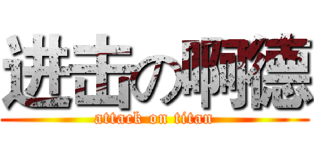 进击の啊德 (attack on titan)