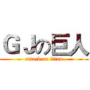 ＧＪの巨人 (attack on titan)