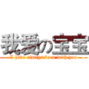 我爱の宝宝 (I have always been with you)