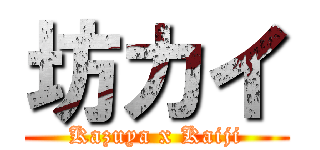 坊カイ (Kazuya x Kaiji)