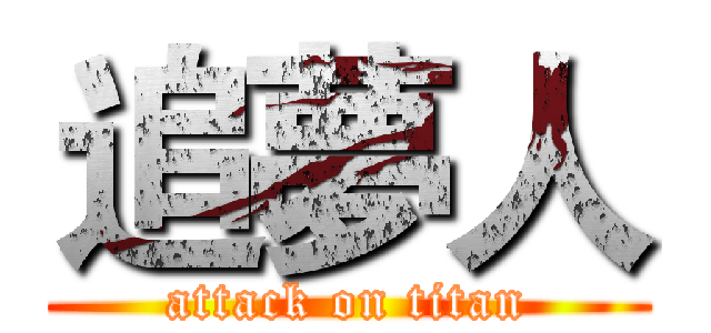 追夢人 (attack on titan)