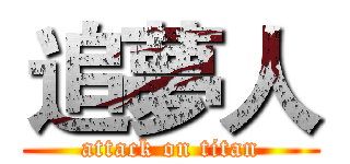 追夢人 (attack on titan)