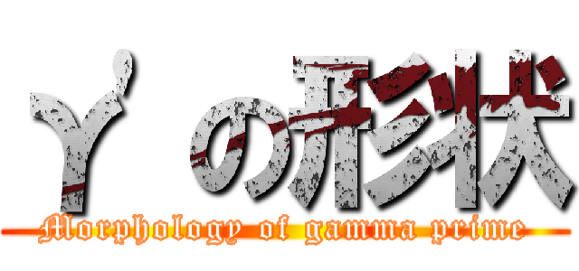 γ'の形状 (Morphology of gamma prime)