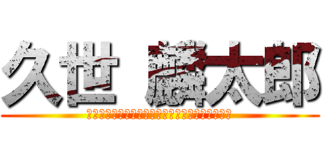 久世 麟太郎 (春日井市下市場町４－１９－３〒４８６－０８５２)