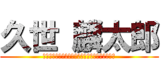 久世 麟太郎 (春日井市下市場町４－１９－３〒４８６－０８５２)