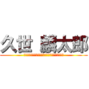 久世 麟太郎 (春日井市下市場町４－１９－３〒４８６－０８５２)