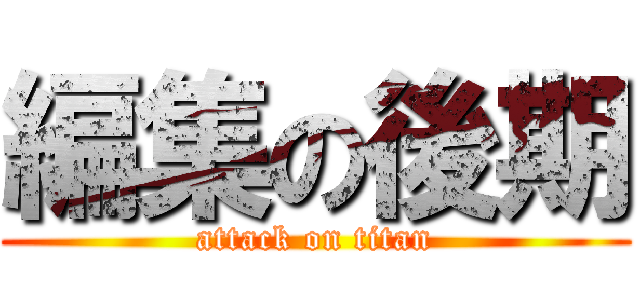 編集の後期 (attack on titan)