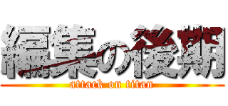 編集の後期 (attack on titan)
